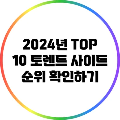 2024년 TOP 10 토렌트 사이트 순위 확인하기