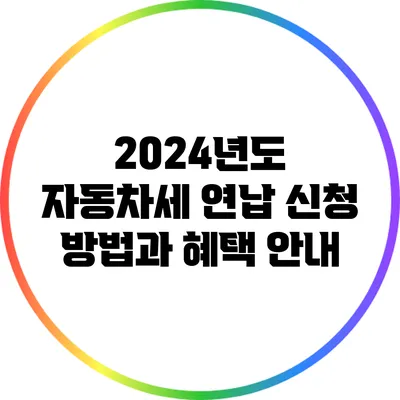 2024년도 자동차세 연납 신청 방법과 혜택 안내