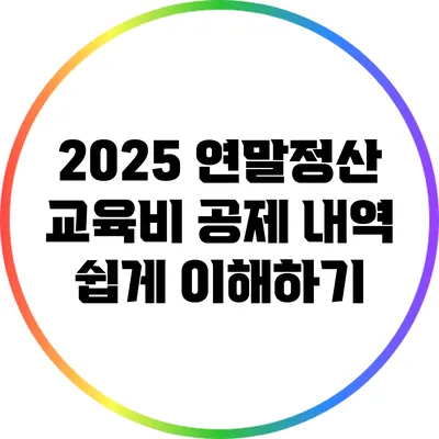 2025 연말정산 교육비 공제 내역 쉽게 이해하기
