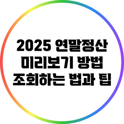 2025 연말정산 미리보기 방법: 조회하는 법과 팁