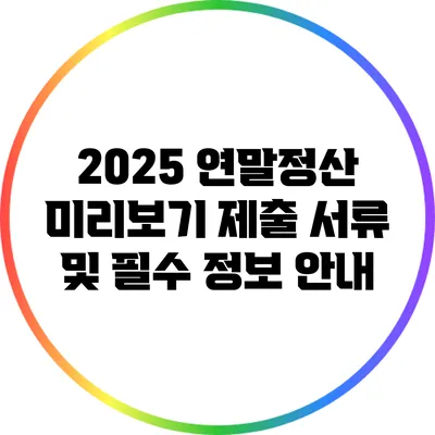 2025 연말정산 미리보기: 제출 서류 및 필수 정보 안내