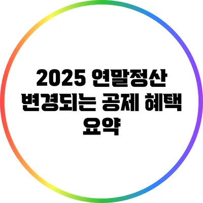 2025 연말정산 변경되는 공제 혜택 요약