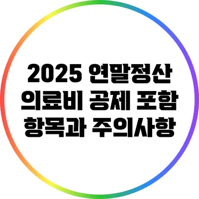 2025 연말정산 의료비 공제: 포함 항목과 주의사항