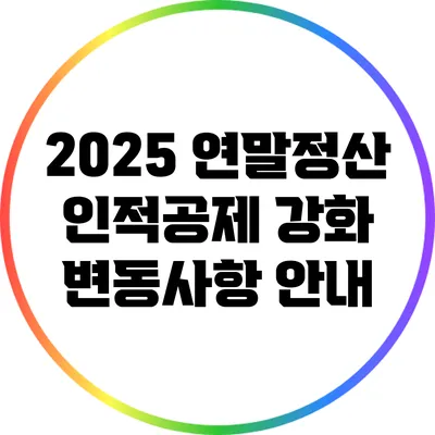 2025 연말정산 인적공제 강화 변동사항 안내