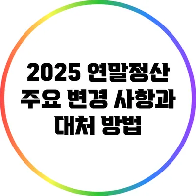 2025 연말정산 주요 변경 사항과 대처 방법