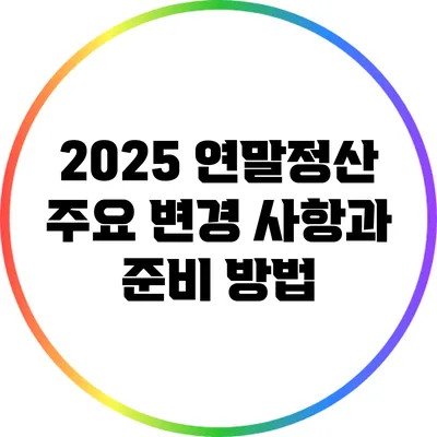2025 연말정산 주요 변경 사항과 준비 방법