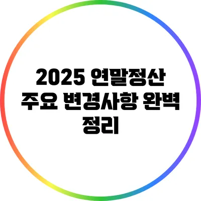 2025 연말정산 주요 변경사항 완벽 정리