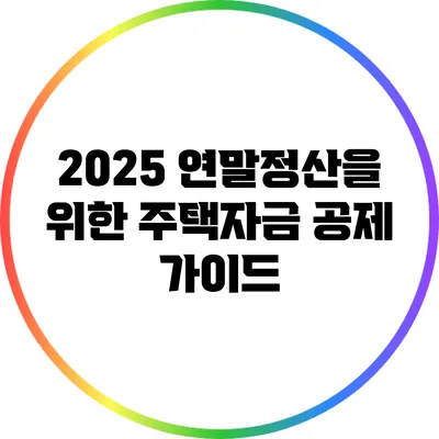 2025 연말정산을 위한 주택자금 공제 가이드