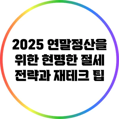 2025 연말정산을 위한 현명한 절세 전략과 재테크 팁