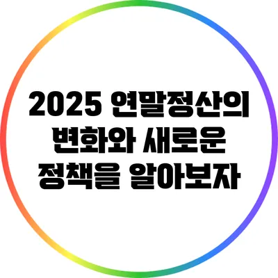2025 연말정산의 변화와 새로운 정책을 알아보자