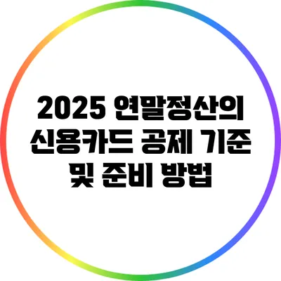 2025 연말정산의 신용카드 공제 기준 및 준비 방법