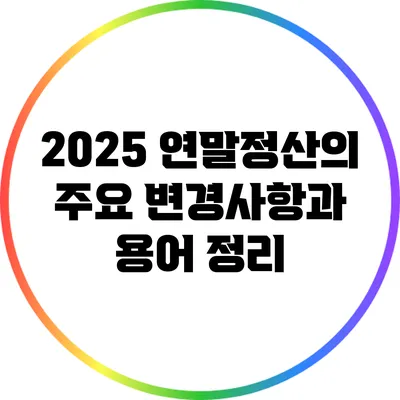 2025 연말정산의 주요 변경사항과 용어 정리