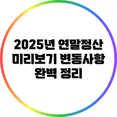 2025년 연말정산 미리보기: 변동사항 완벽 정리