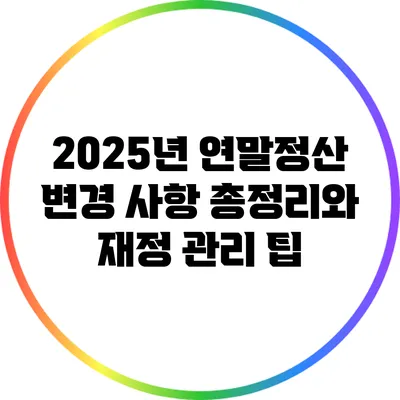 2025년 연말정산 변경 사항 총정리와 재정 관리 팁