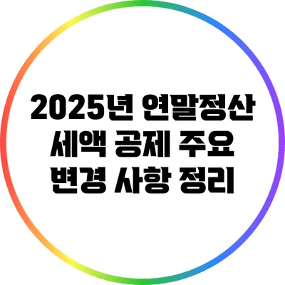 2025년 연말정산 세액 공제 주요 변경 사항 정리