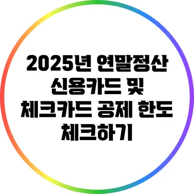 2025년 연말정산 신용카드 및 체크카드 공제 한도 체크하기