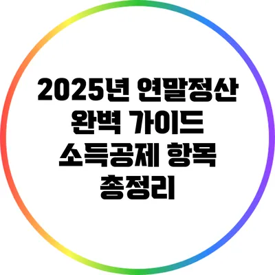 2025년 연말정산 완벽 가이드: 소득공제 항목 총정리