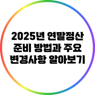 2025년 연말정산: 준비 방법과 주요 변경사항 알아보기