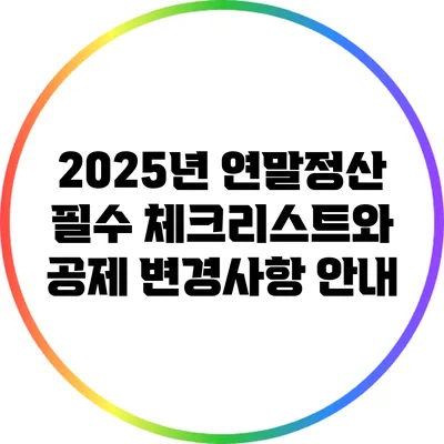 2025년 연말정산 필수 체크리스트와 공제 변경사항 안내