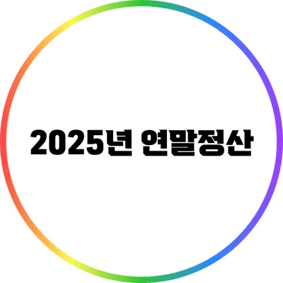 2025년 연말정산