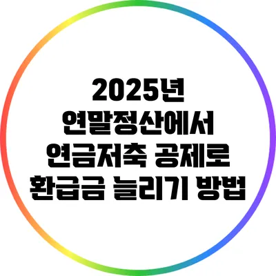 2025년 연말정산에서 연금저축 공제로 환급금 늘리기 방법
