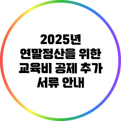 2025년 연말정산을 위한 교육비 공제 추가 서류 안내