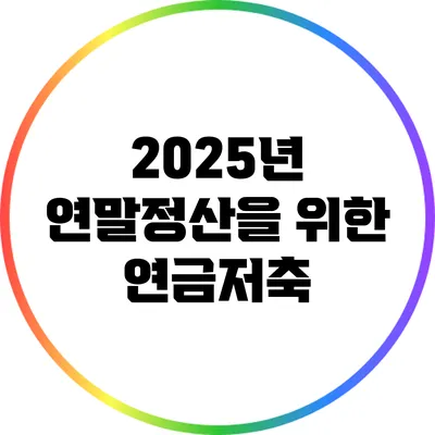 2025년 연말정산을 위한 연금저축