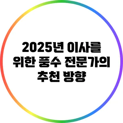 2025년 이사를 위한 풍수 전문가의 추천 방향