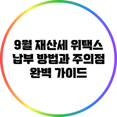 9월 재산세 위택스 납부 방법과 주의점 완벽 가이드