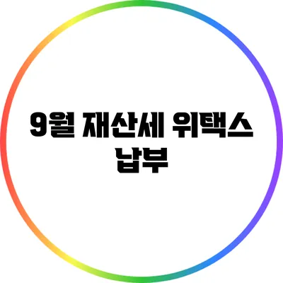 9월 재산세 위택스 납부