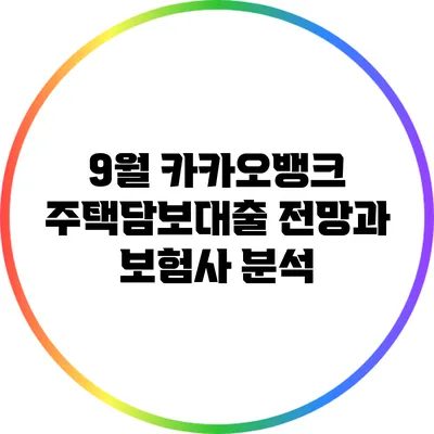 9월 카카오뱅크 주택담보대출 전망과 보험사 분석
