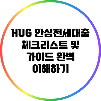 HUG 안심전세대출 체크리스트 및 가이드 완벽 이해하기