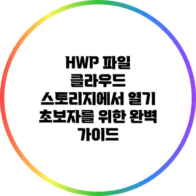 HWP 파일 클라우드 스토리지에서 열기: 초보자를 위한 완벽 가이드