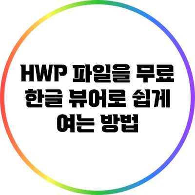 HWP 파일을 무료 한글 뷰어로 쉽게 여는 방법