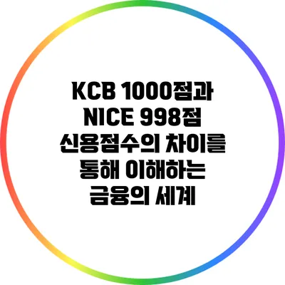 KCB 1000점과 NICE 998점: 신용점수의 차이를 통해 이해하는 금융의 세계