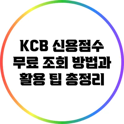 KCB 신용점수 무료 조회 방법과 활용 팁 총정리