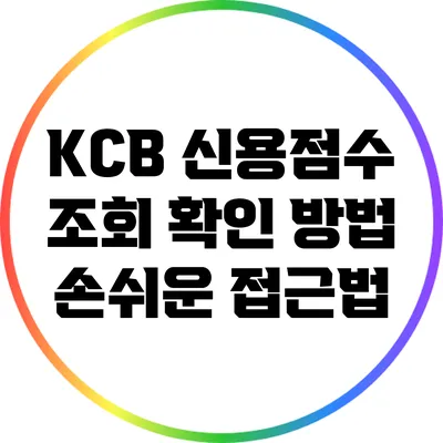 KCB 신용점수 조회 확인 방법: 손쉬운 접근법
