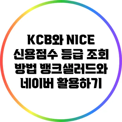 KCB와 NICE 신용점수 등급 조회 방법: 뱅크샐러드와 네이버 활용하기