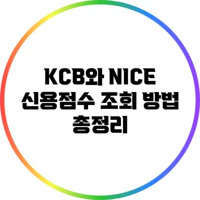 KCB와 NICE 신용점수 조회 방법 총정리