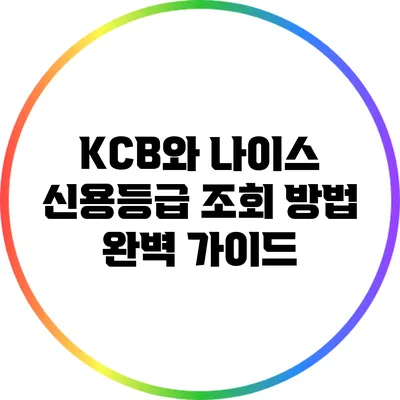 KCB와 나이스 신용등급 조회 방법 완벽 가이드
