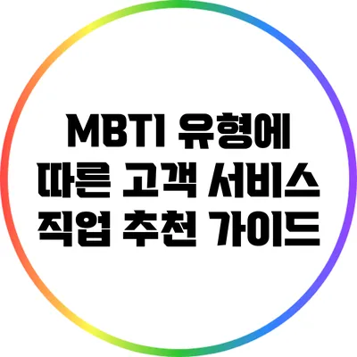 MBTI 유형에 따른 고객 서비스 직업 추천 가이드