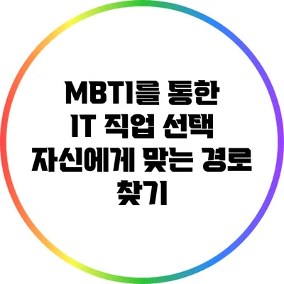MBTI를 통한 IT 직업 선택: 자신에게 맞는 경로 찾기