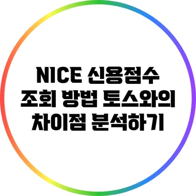 NICE 신용점수 조회 방법: 토스와의 차이점 분석하기