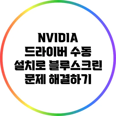 NVIDIA 드라이버 수동 설치로 블루스크린 문제 해결하기