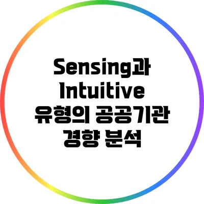 Sensing과 Intuitive 유형의 공공기관 경향 분석