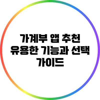 가계부 앱 추천: 유용한 기능과 선택 가이드