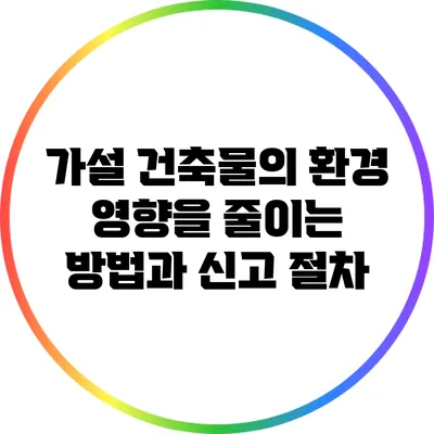 가설 건축물의 환경 영향을 줄이는 방법과 신고 절차