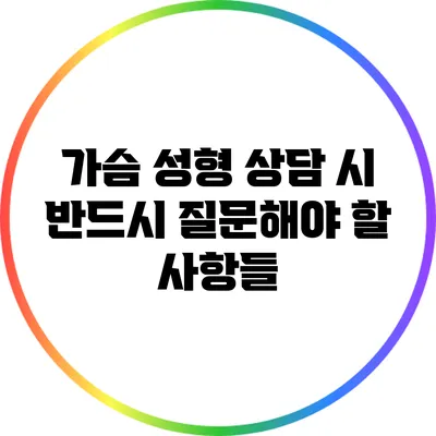 가슴 성형 상담 시 반드시 질문해야 할 사항들
