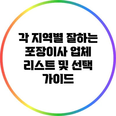 각 지역별 잘하는 포장이사 업체 리스트 및 선택 가이드
