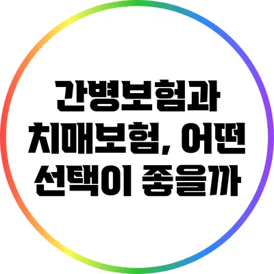 간병보험과 치매보험, 어떤 선택이 좋을까?